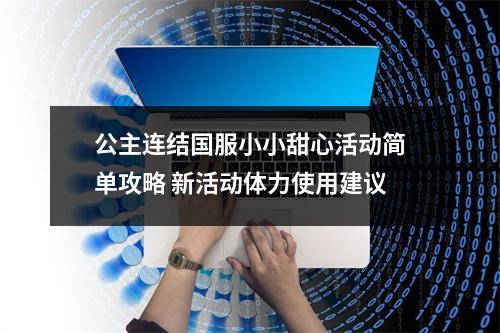 公主连结国服小小甜心活动简单攻略 新活动体力使用建议