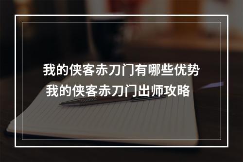 我的侠客赤刀门有哪些优势 我的侠客赤刀门出师攻略