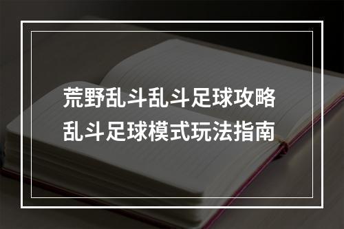 荒野乱斗乱斗足球攻略 乱斗足球模式玩法指南