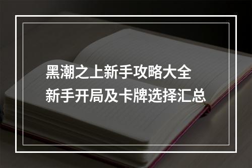 黑潮之上新手攻略大全 新手开局及卡牌选择汇总