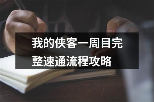 我的侠客一周目完整速通流程攻略