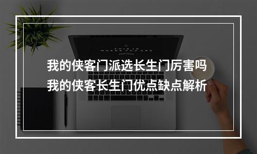 我的侠客门派选长生门厉害吗 我的侠客长生门优点缺点解析