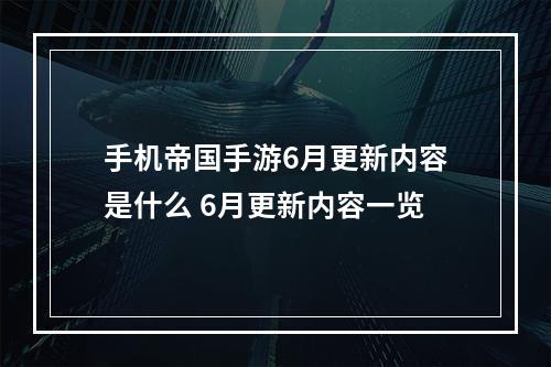 手机帝国手游6月更新内容是什么 6月更新内容一览