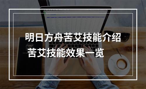 明日方舟苦艾技能介绍 苦艾技能效果一览