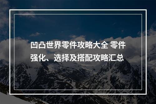 凹凸世界零件攻略大全 零件强化、选择及搭配攻略汇总