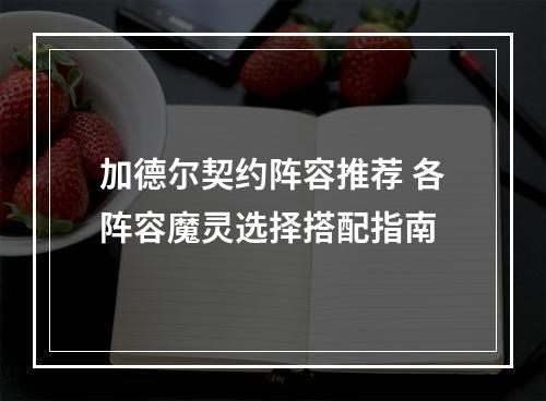 加德尔契约阵容推荐 各阵容魔灵选择搭配指南