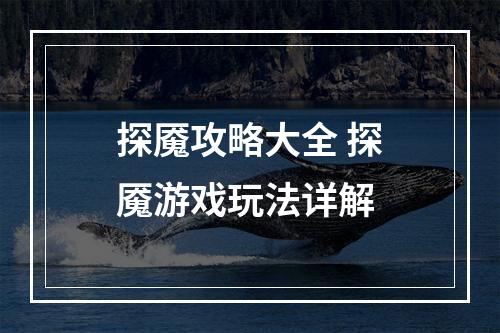 探魇攻略大全 探魇游戏玩法详解