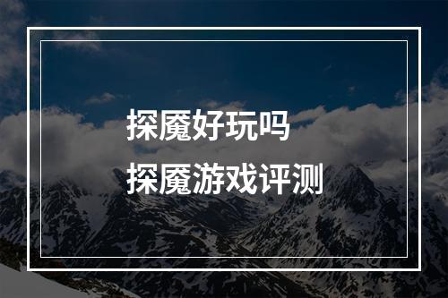 探魇好玩吗 探魇游戏评测