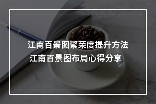 江南百景图繁荣度提升方法 江南百景图布局心得分享