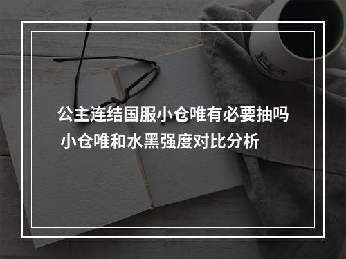 公主连结国服小仓唯有必要抽吗 小仓唯和水黑强度对比分析