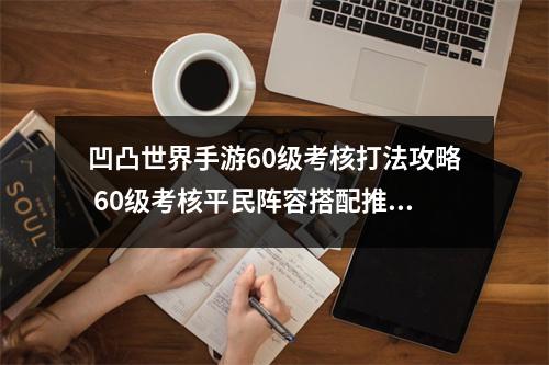 凹凸世界手游60级考核打法攻略 60级考核平民阵容搭配推荐