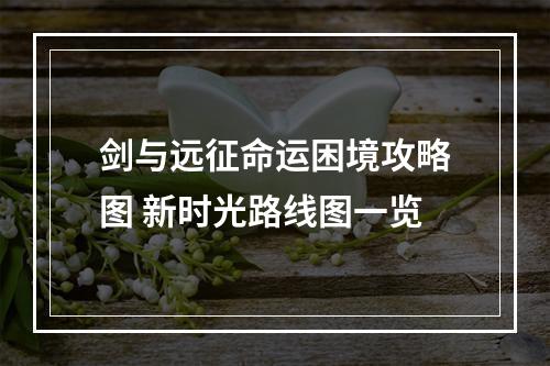 剑与远征命运困境攻略图 新时光路线图一览