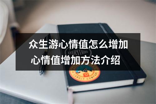 众生游心情值怎么增加 心情值增加方法介绍