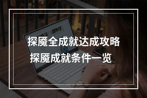 探魇全成就达成攻略 探魇成就条件一览