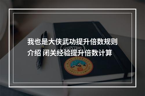 我也是大侠武功提升倍数规则介绍 闭关经验提升倍数计算