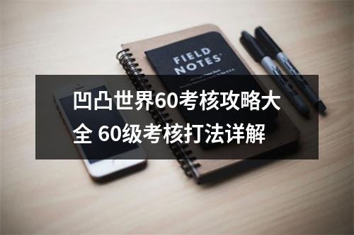 凹凸世界60考核攻略大全 60级考核打法详解