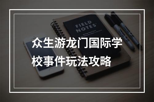 众生游龙门国际学校事件玩法攻略