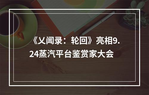 《乂闻录：轮回》亮相9.24蒸汽平台鉴赏家大会