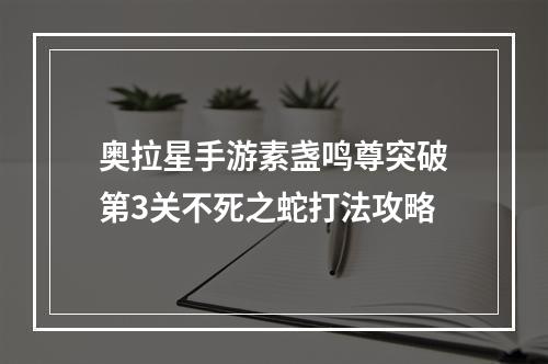 奥拉星手游素盏鸣尊突破第3关不死之蛇打法攻略