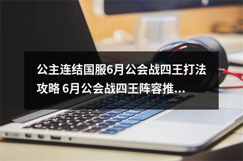 公主连结国服6月公会战四王打法攻略 6月公会战四王阵容推荐