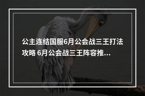 公主连结国服6月公会战三王打法攻略 6月公会战三王阵容推荐