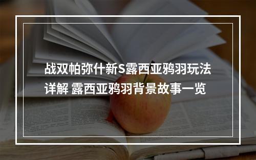 战双帕弥什新S露西亚鸦羽玩法详解 露西亚鸦羽背景故事一览