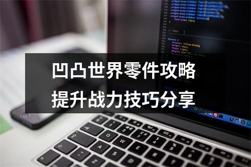 凹凸世界零件攻略 提升战力技巧分享