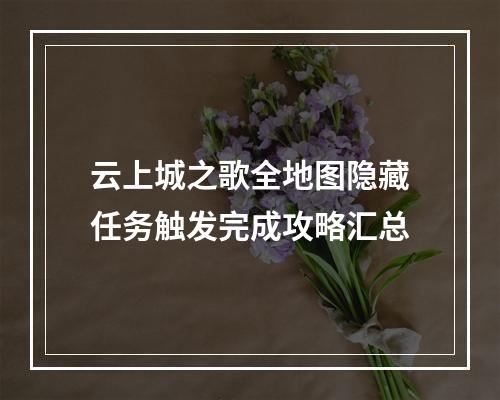 云上城之歌全地图隐藏任务触发完成攻略汇总