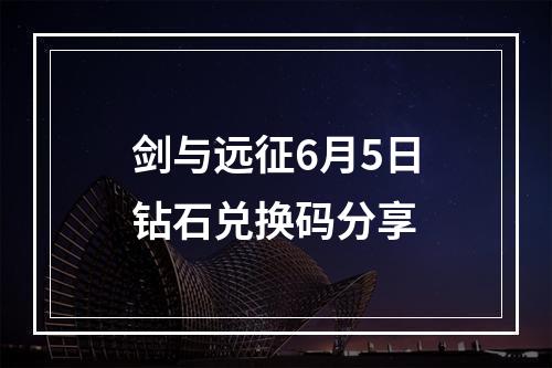 剑与远征6月5日钻石兑换码分享