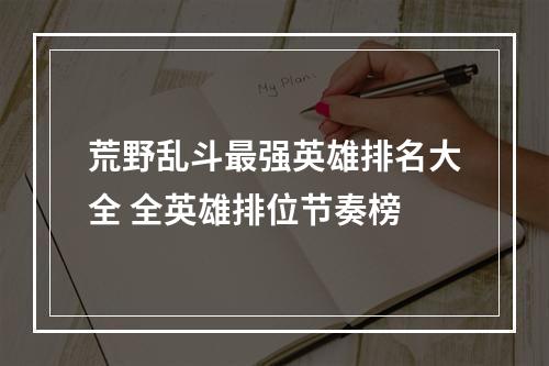 荒野乱斗最强英雄排名大全 全英雄排位节奏榜