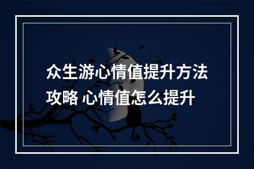 众生游心情值提升方法攻略 心情值怎么提升