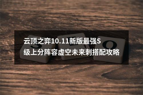 云顶之弈10.11新版最强S级上分阵容虚空未来刺搭配攻略