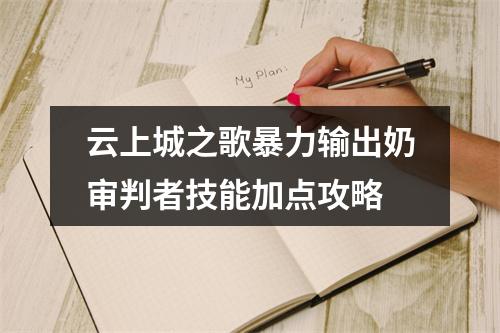 云上城之歌暴力输出奶审判者技能加点攻略