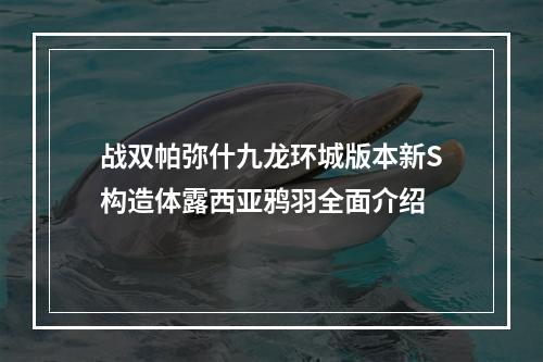 战双帕弥什九龙环城版本新S构造体露西亚鸦羽全面介绍