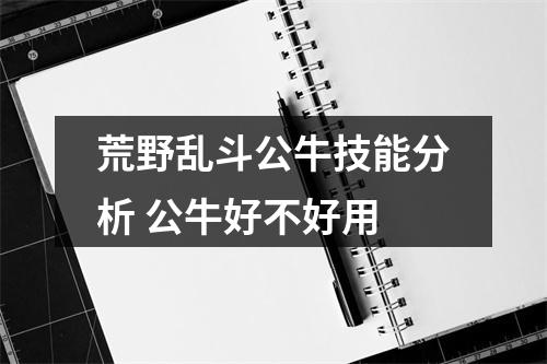 荒野乱斗公牛技能分析 公牛好不好用