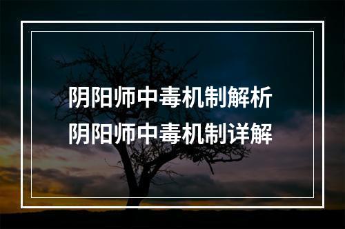 阴阳师中毒机制解析 阴阳师中毒机制详解