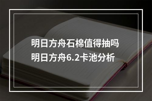 明日方舟石棉值得抽吗 明日方舟6.2卡池分析