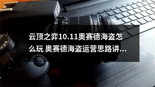 云顶之弈10.11奥赛德海盗怎么玩 奥赛德海盗运营思路讲解