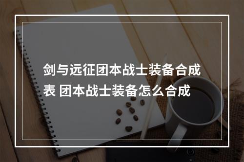 剑与远征团本战士装备合成表 团本战士装备怎么合成