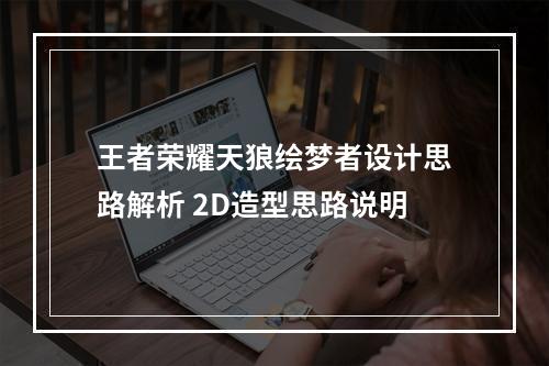 王者荣耀天狼绘梦者设计思路解析 2D造型思路说明