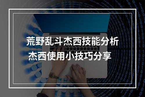 荒野乱斗杰西技能分析 杰西使用小技巧分享