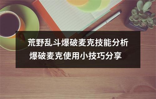 荒野乱斗爆破麦克技能分析 爆破麦克使用小技巧分享