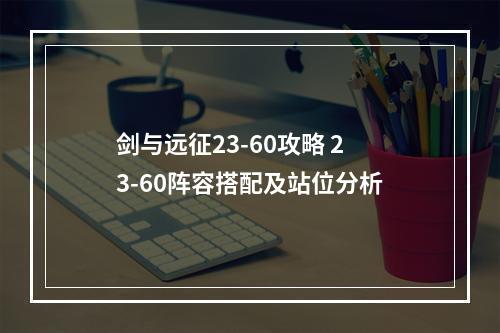 剑与远征23-60攻略 23-60阵容搭配及站位分析