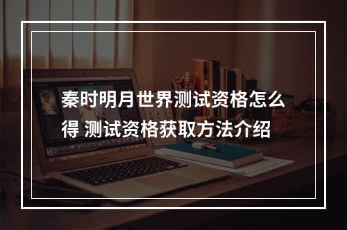 秦时明月世界测试资格怎么得 测试资格获取方法介绍