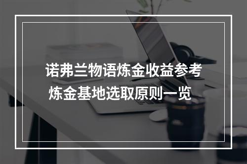 诺弗兰物语炼金收益参考 炼金基地选取原则一览