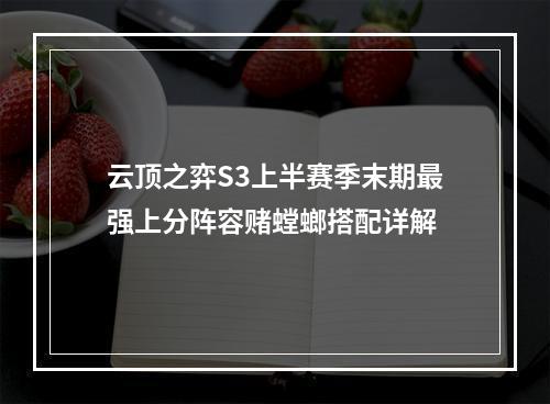 云顶之弈S3上半赛季末期最强上分阵容赌螳螂搭配详解