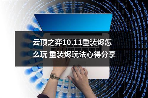 云顶之弈10.11重装烬怎么玩 重装烬玩法心得分享