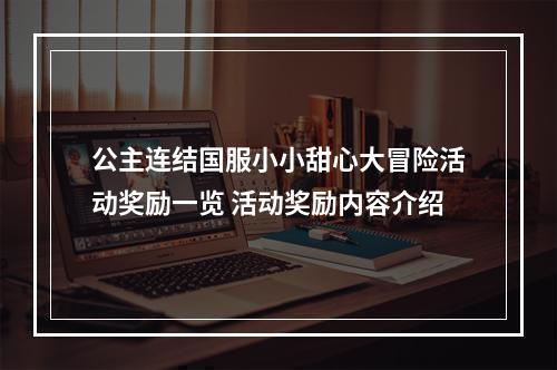 公主连结国服小小甜心大冒险活动奖励一览 活动奖励内容介绍