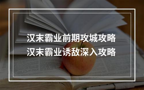 汉末霸业前期攻城攻略 汉末霸业诱敌深入攻略