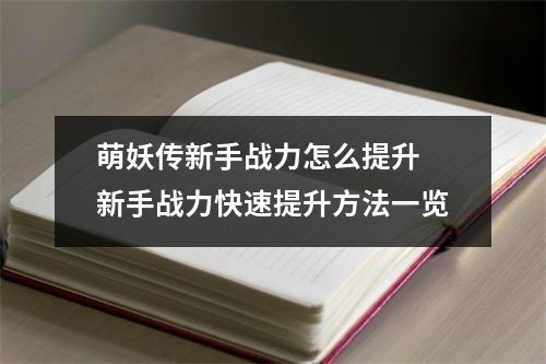 萌妖传新手战力怎么提升 新手战力快速提升方法一览